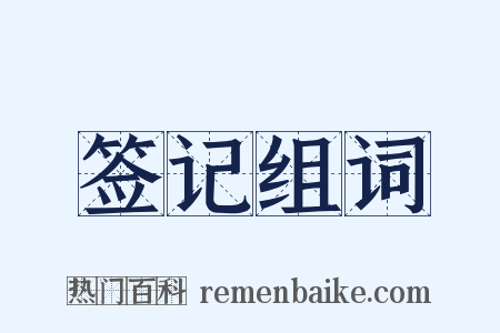 签记组词是什么意思的图片